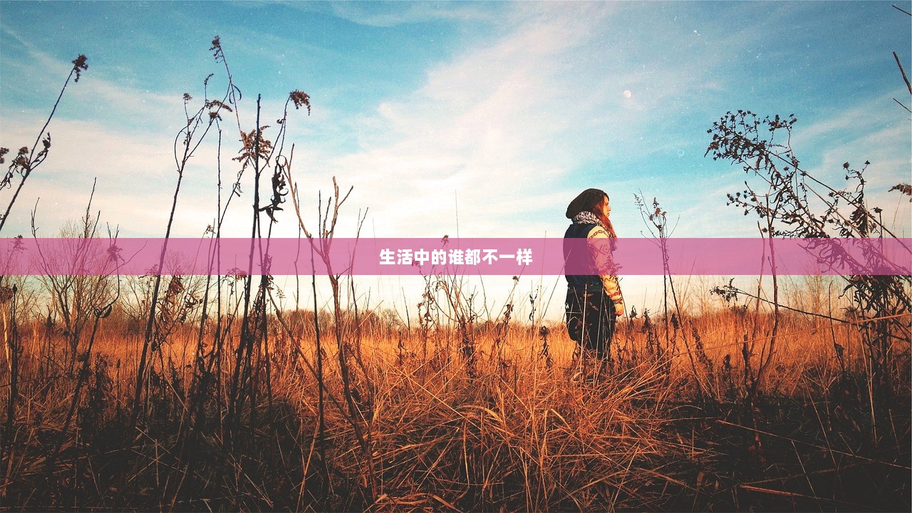 生活中的谁都不一样