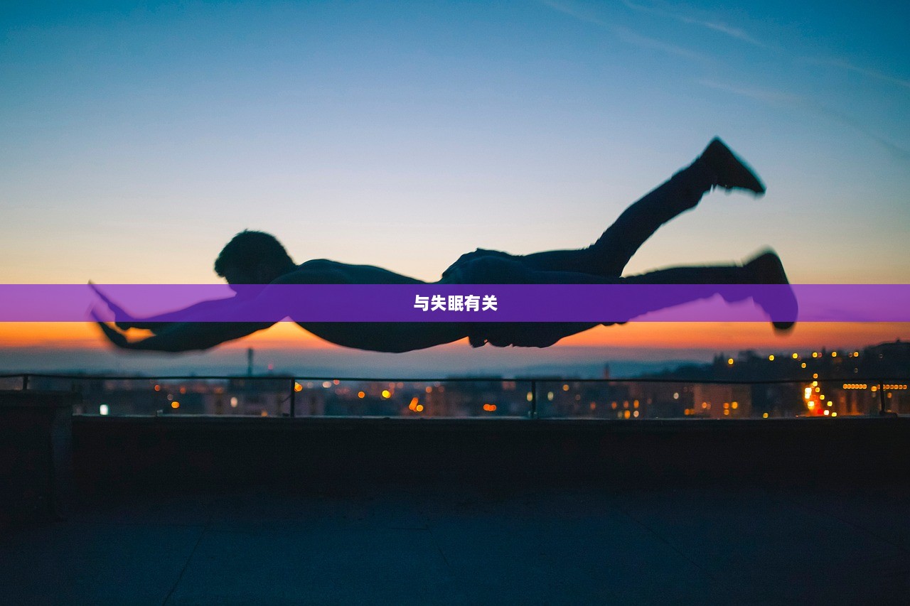 与失眠有关