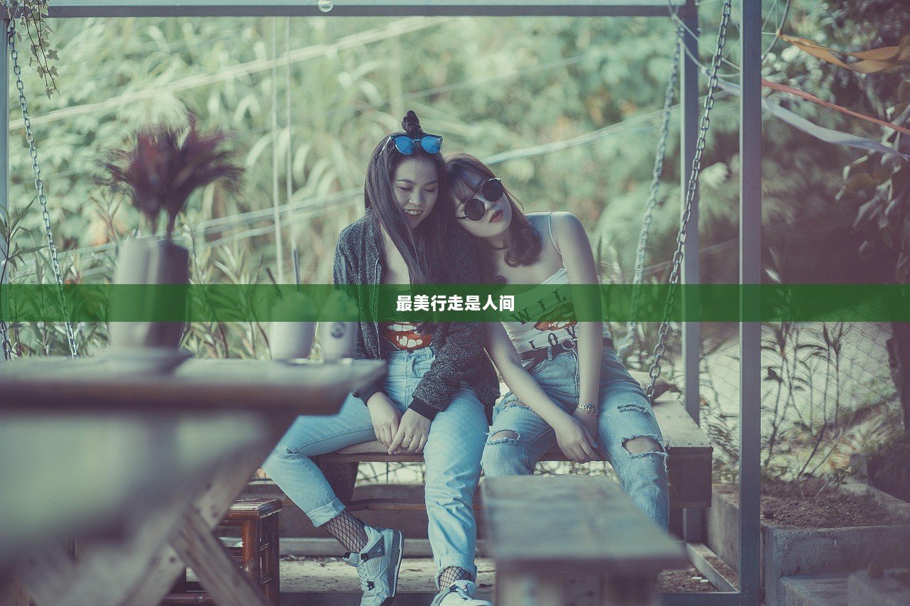 最美行走是人间