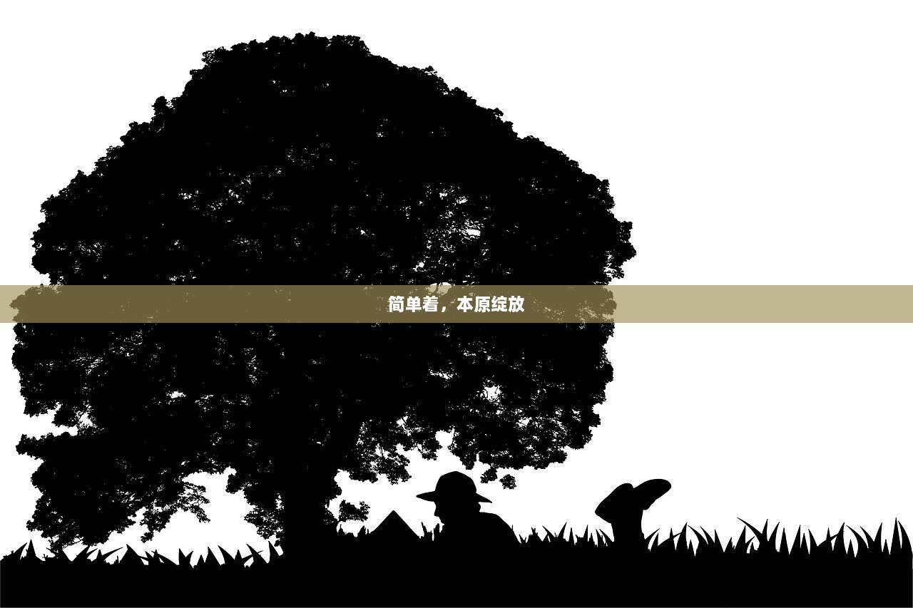 简单着，本原绽放