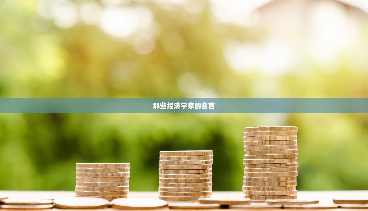 那些经济学家的名言
