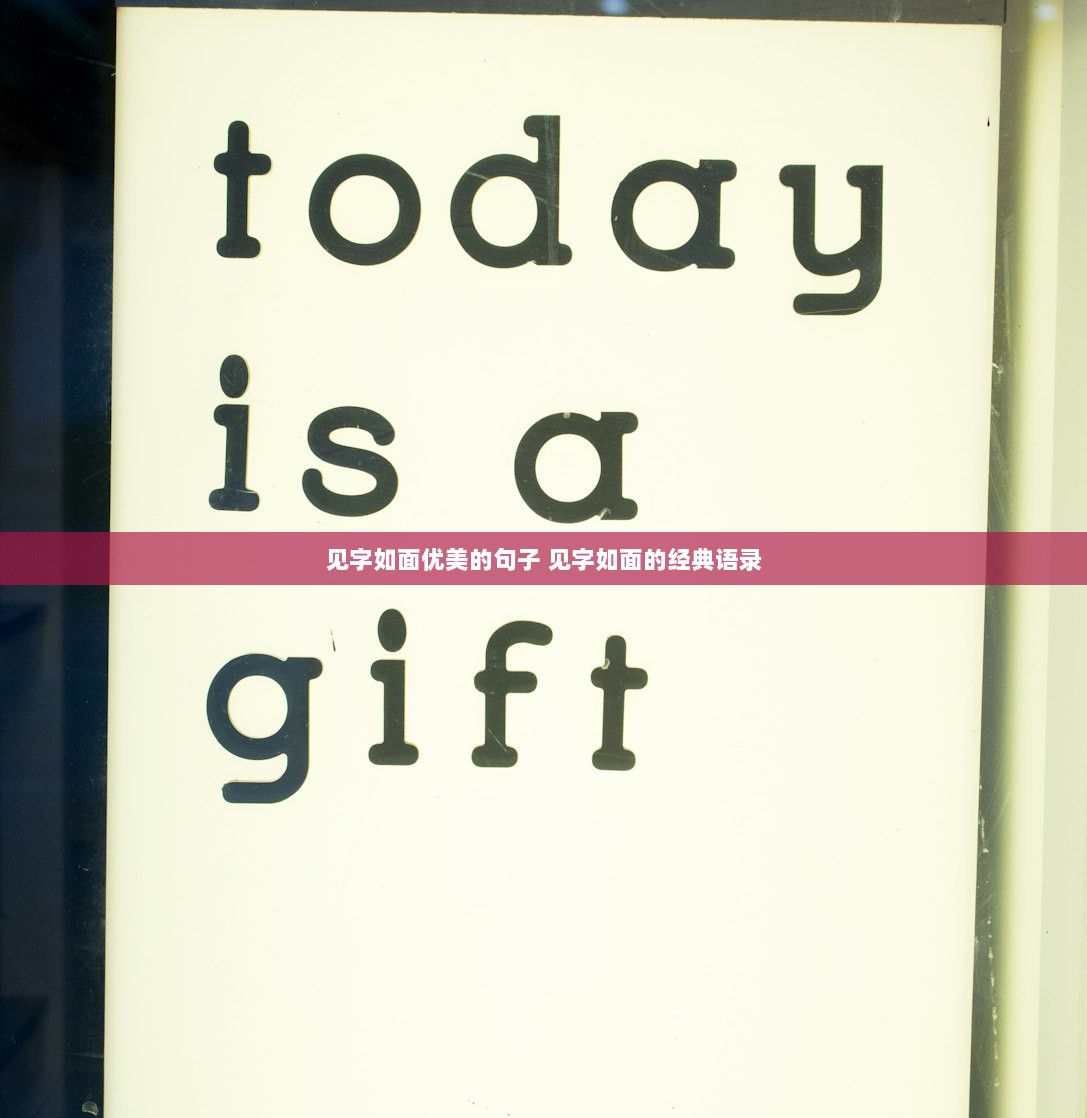 见字如面优美的句子 见字如面的经典语录  第1张