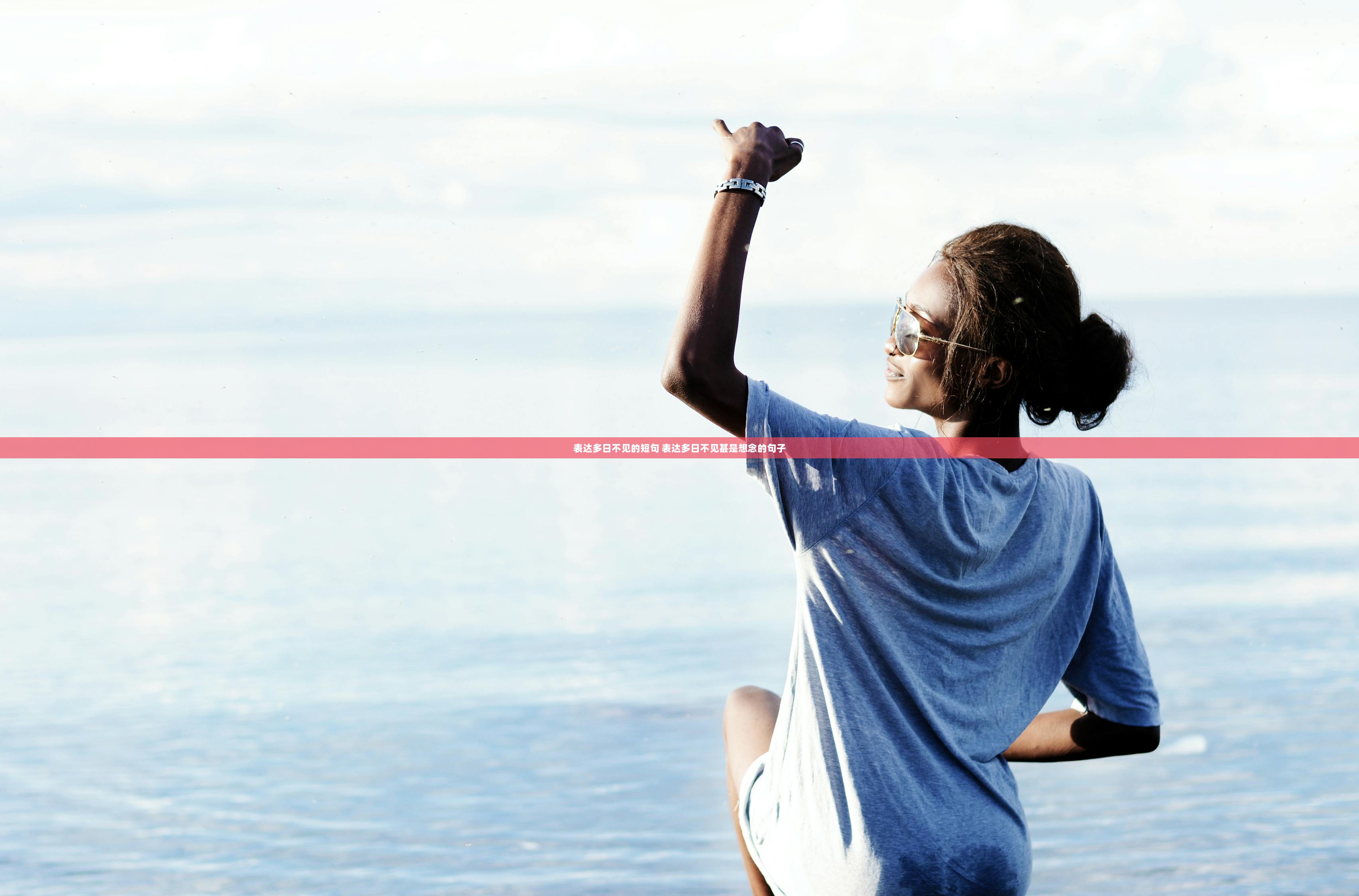 表达多日不见的短句 表达多日不见甚是想念的句子