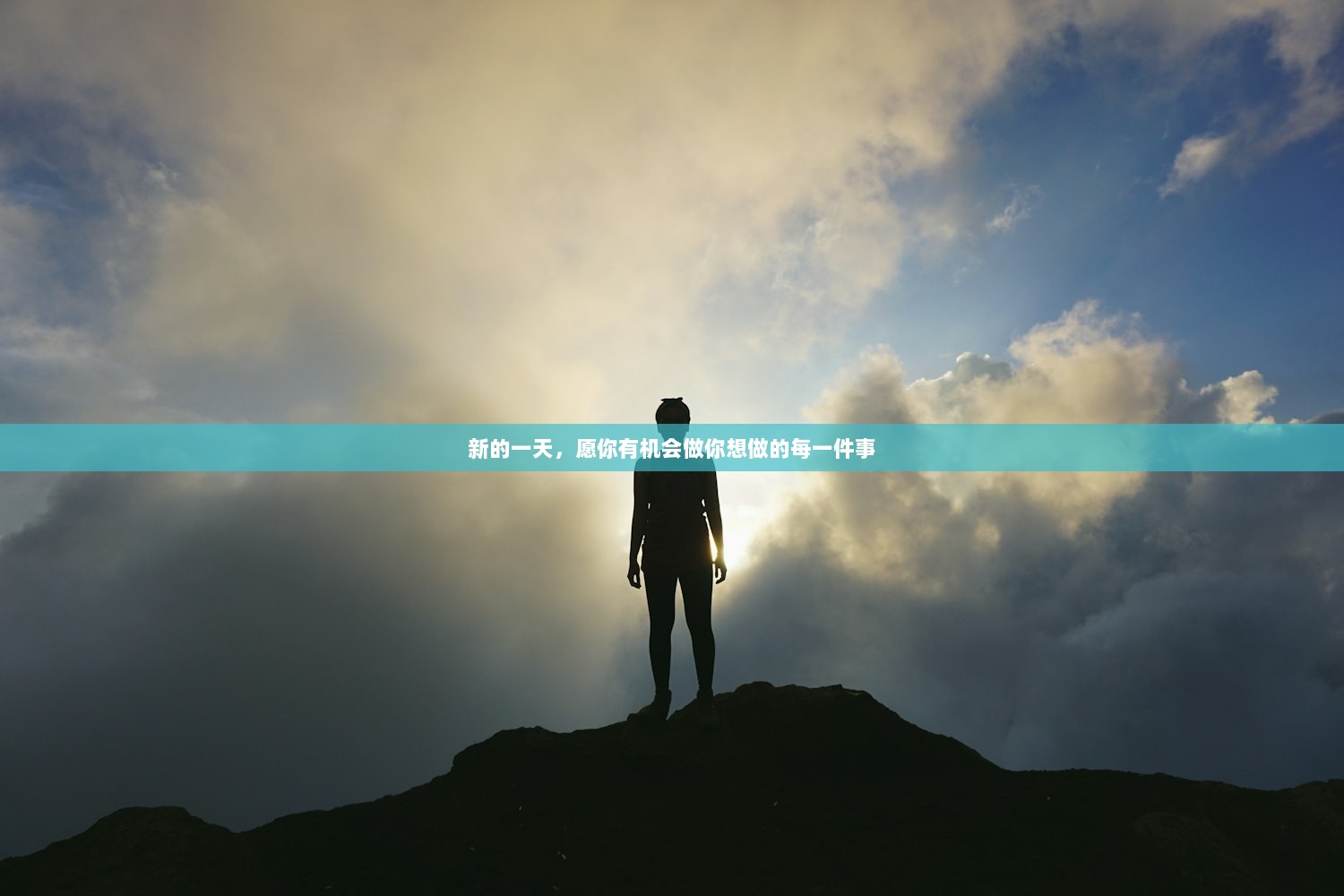 新的一天，愿你有机会做你想做的每一件事  第1张