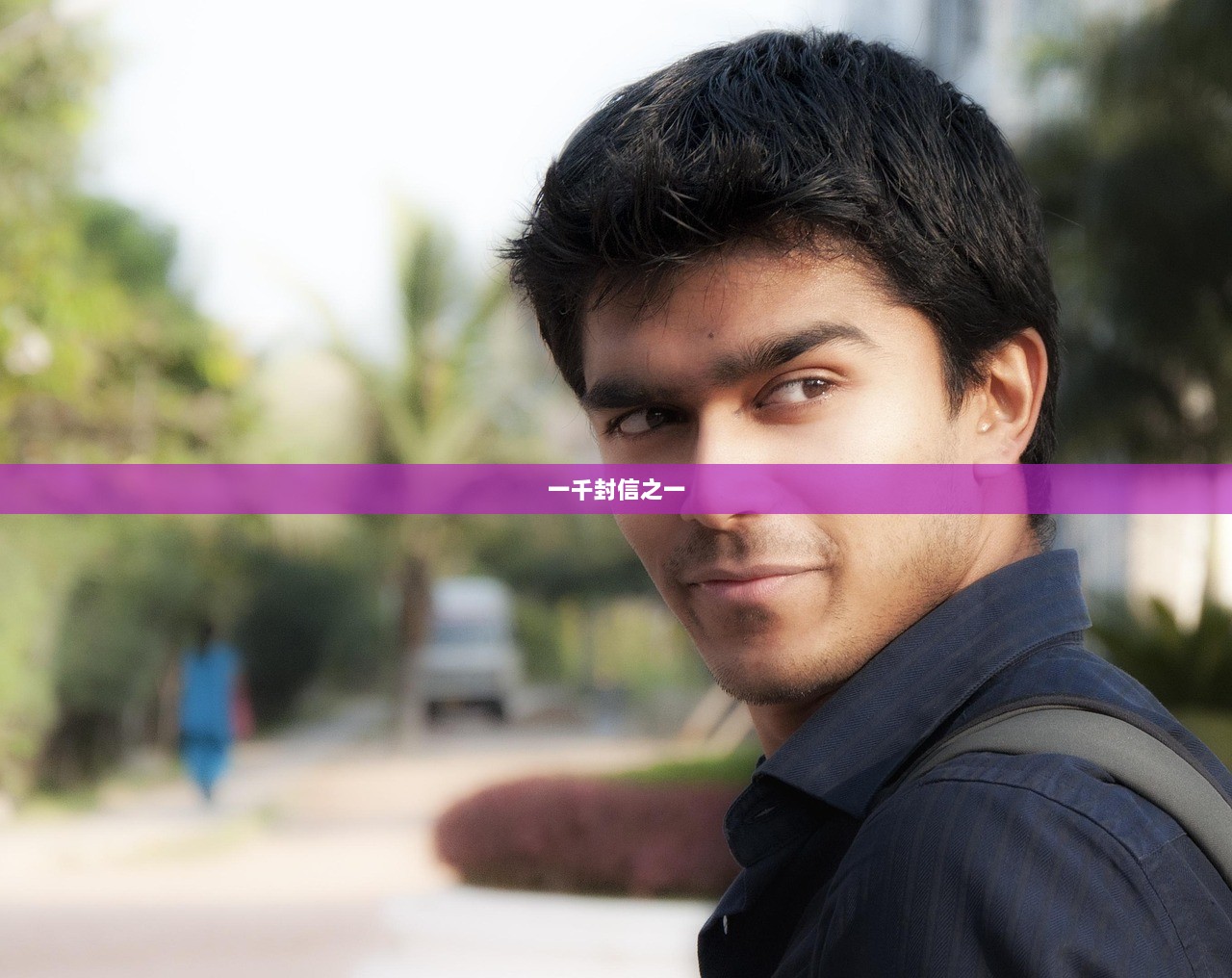 一千封信之一