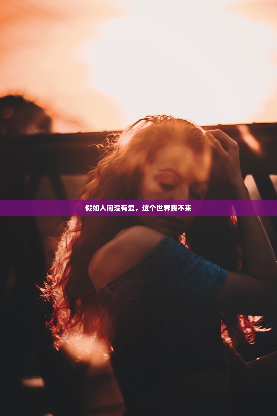 假如人间没有爱，这个世界我不来  第1张