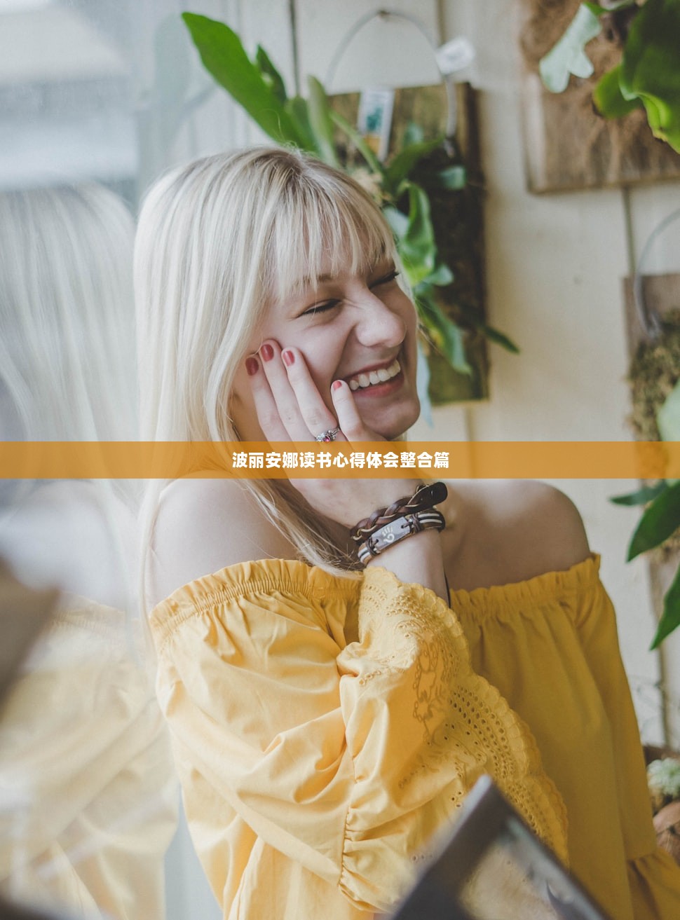 波丽安娜读书心得体会整合篇