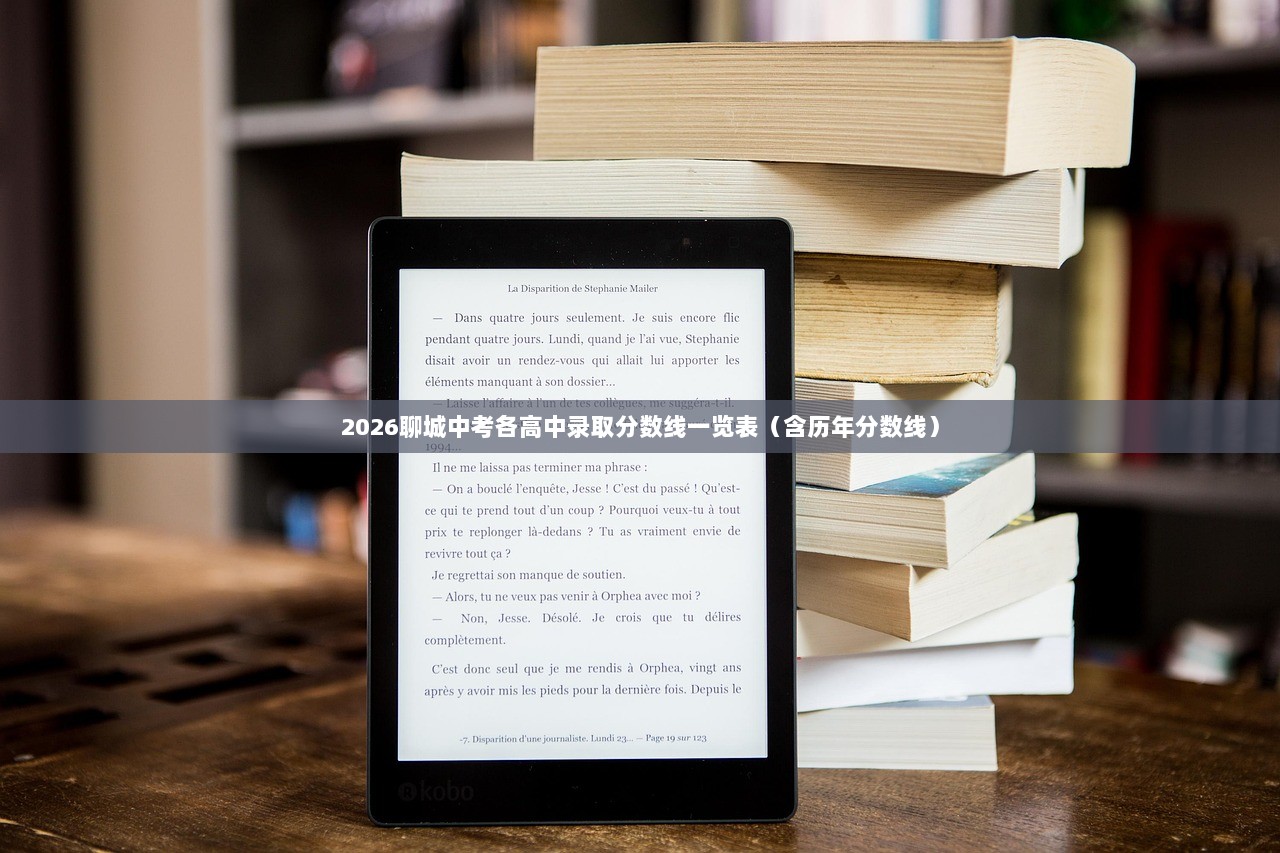 2026聊城中考各高中录取分数线一览表（含历年分数线）