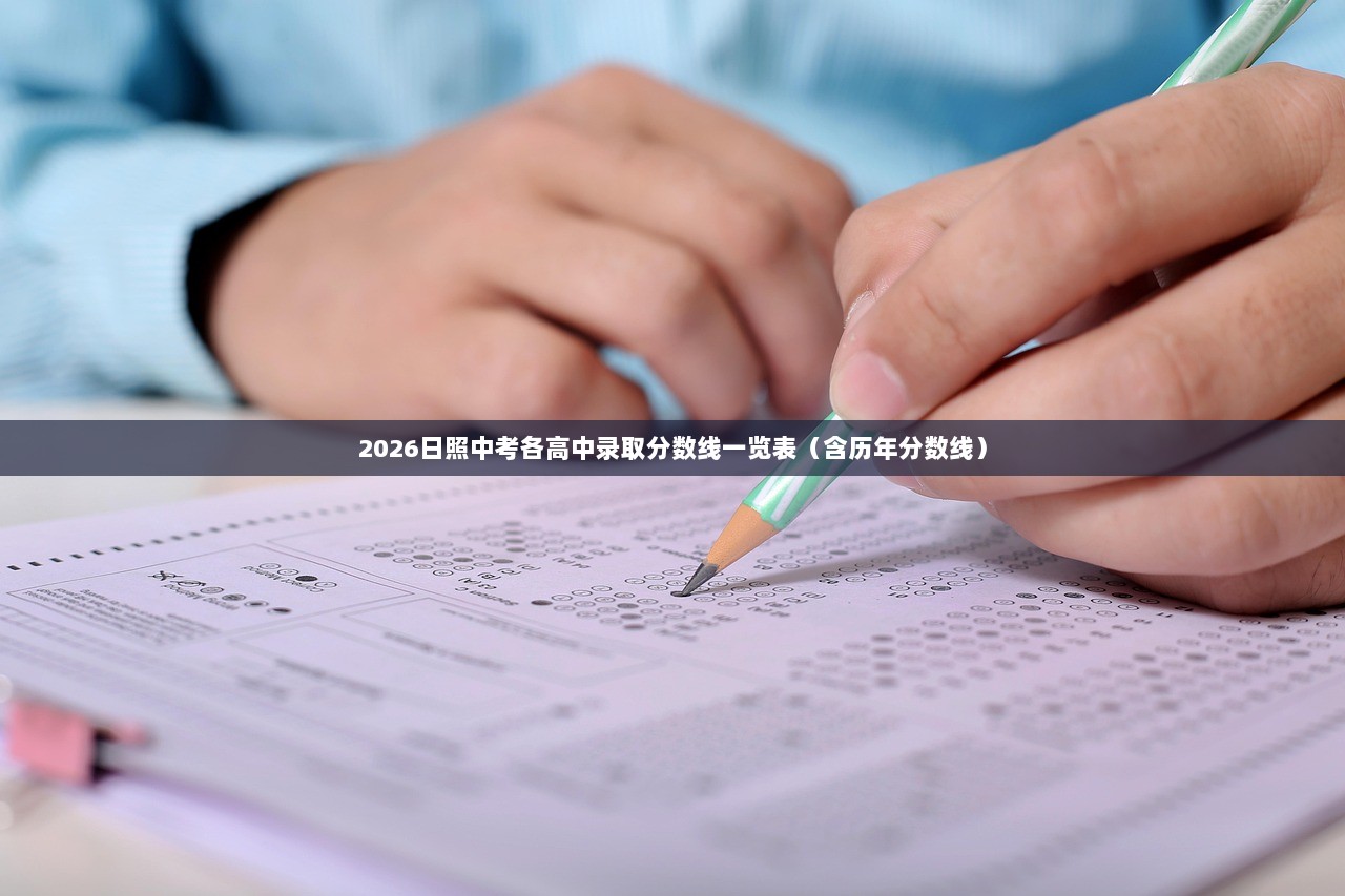 2026日照中考各高中录取分数线一览表（含历年分数线）