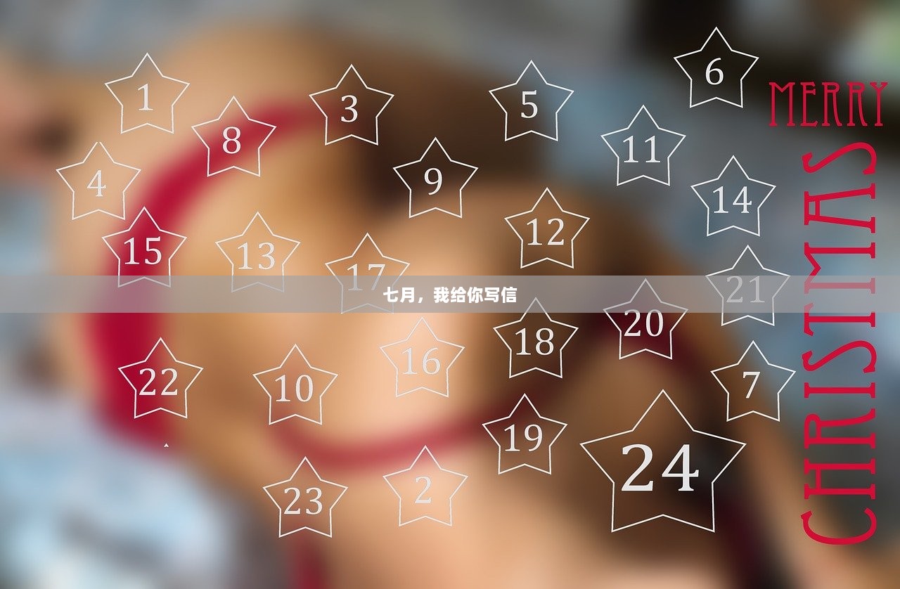 七月，我给你写信