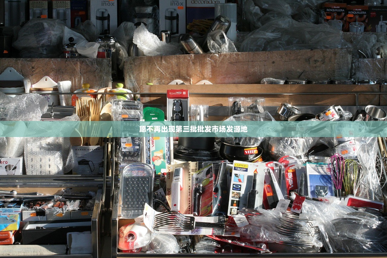 愿不再出现第三批批发市场发源地