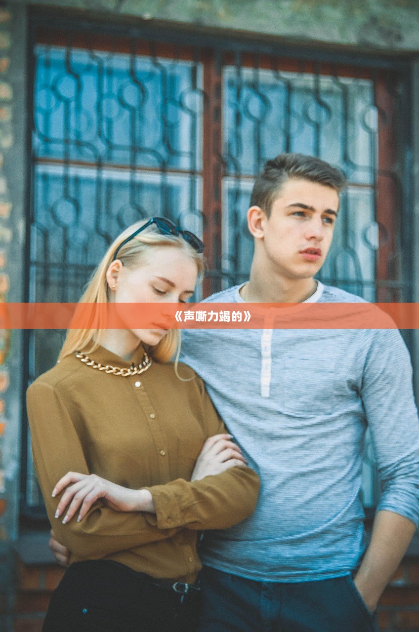 《声嘶力竭的》