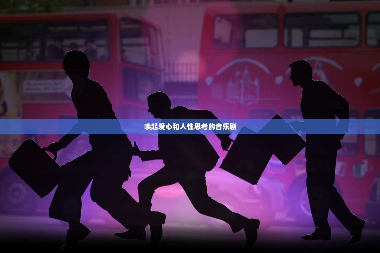 唤起爱心和人性思考的音乐剧