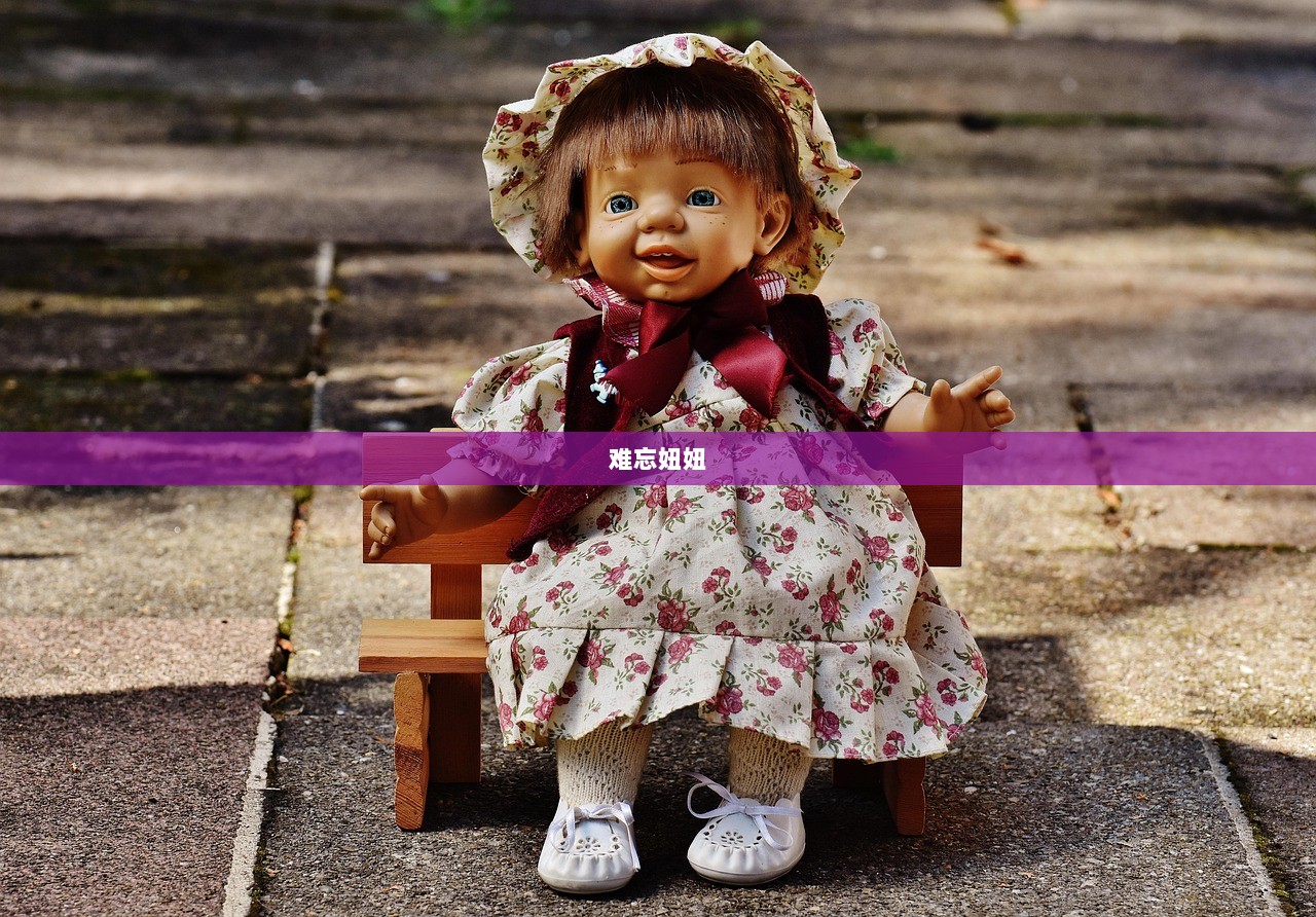 难忘妞妞
