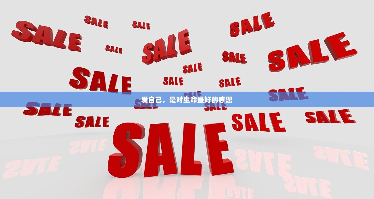 爱自己，是对生命最好的感恩