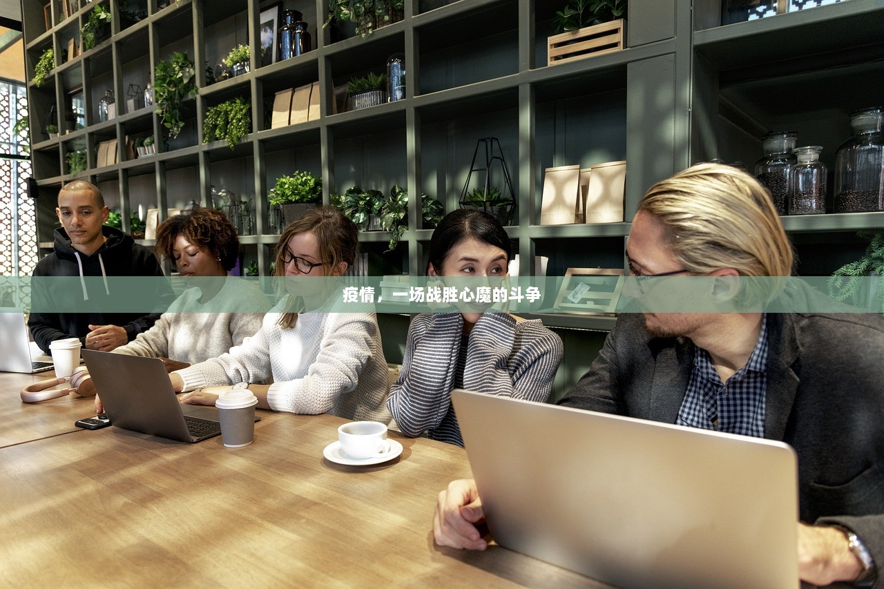 疫情，一场战胜心魔的斗争