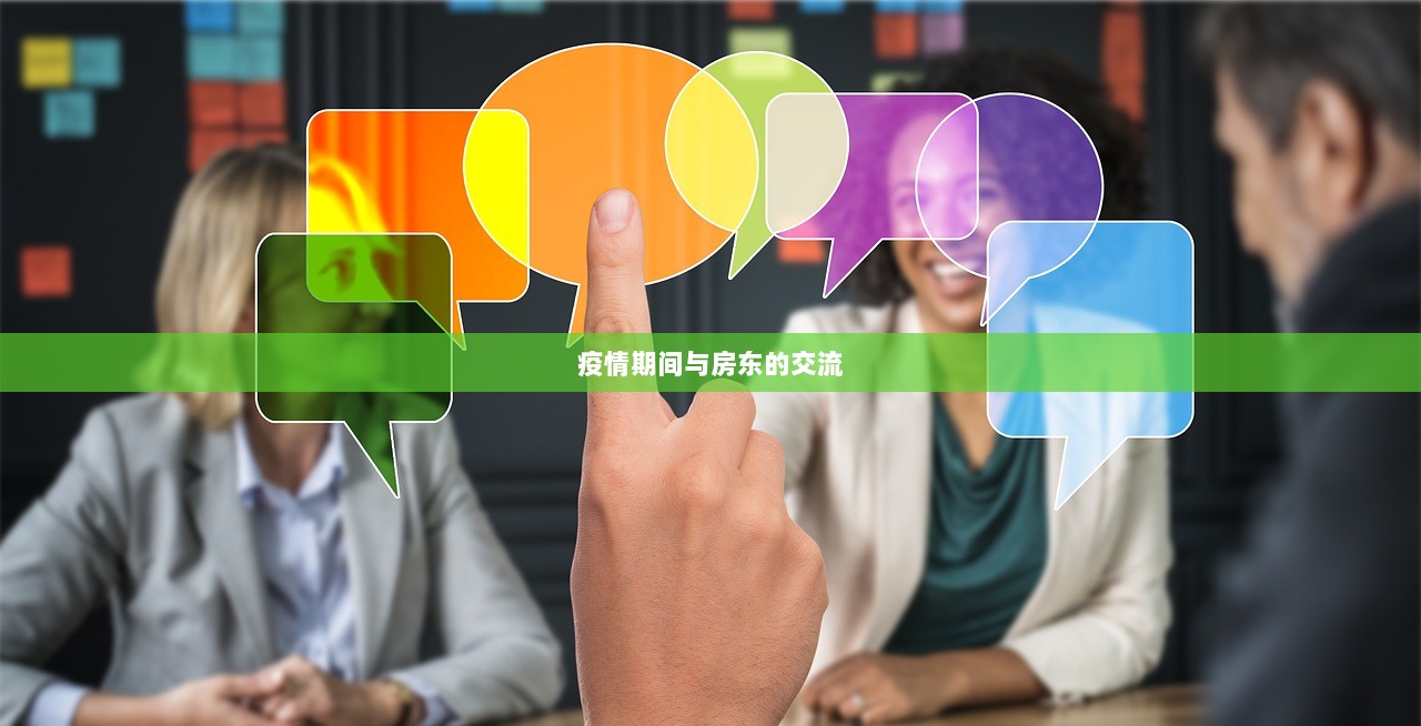 疫情期间与房东的交流