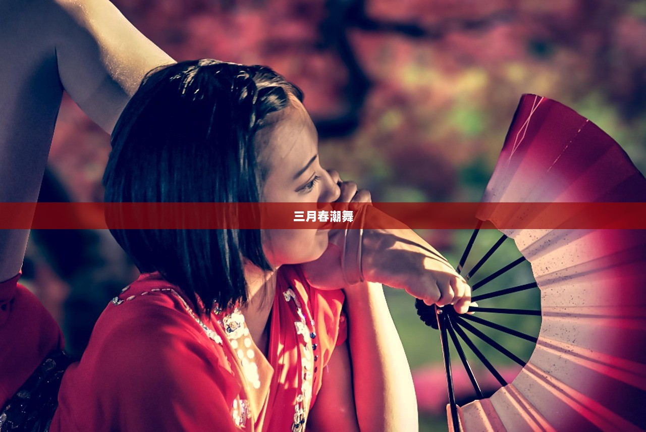 三月春潮舞