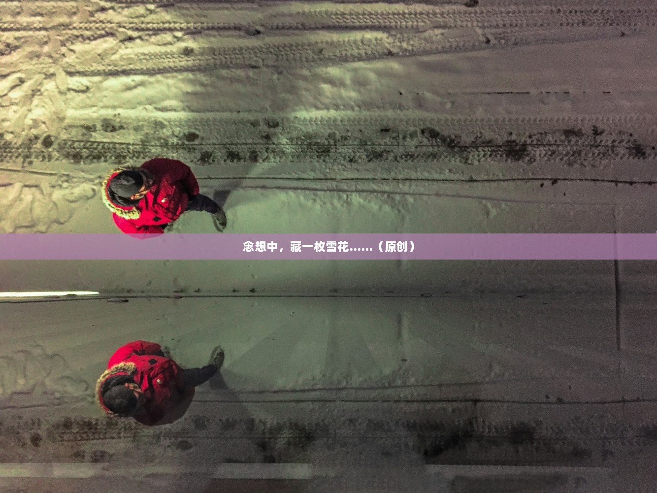 念想中，藏一枚雪花......（原创）