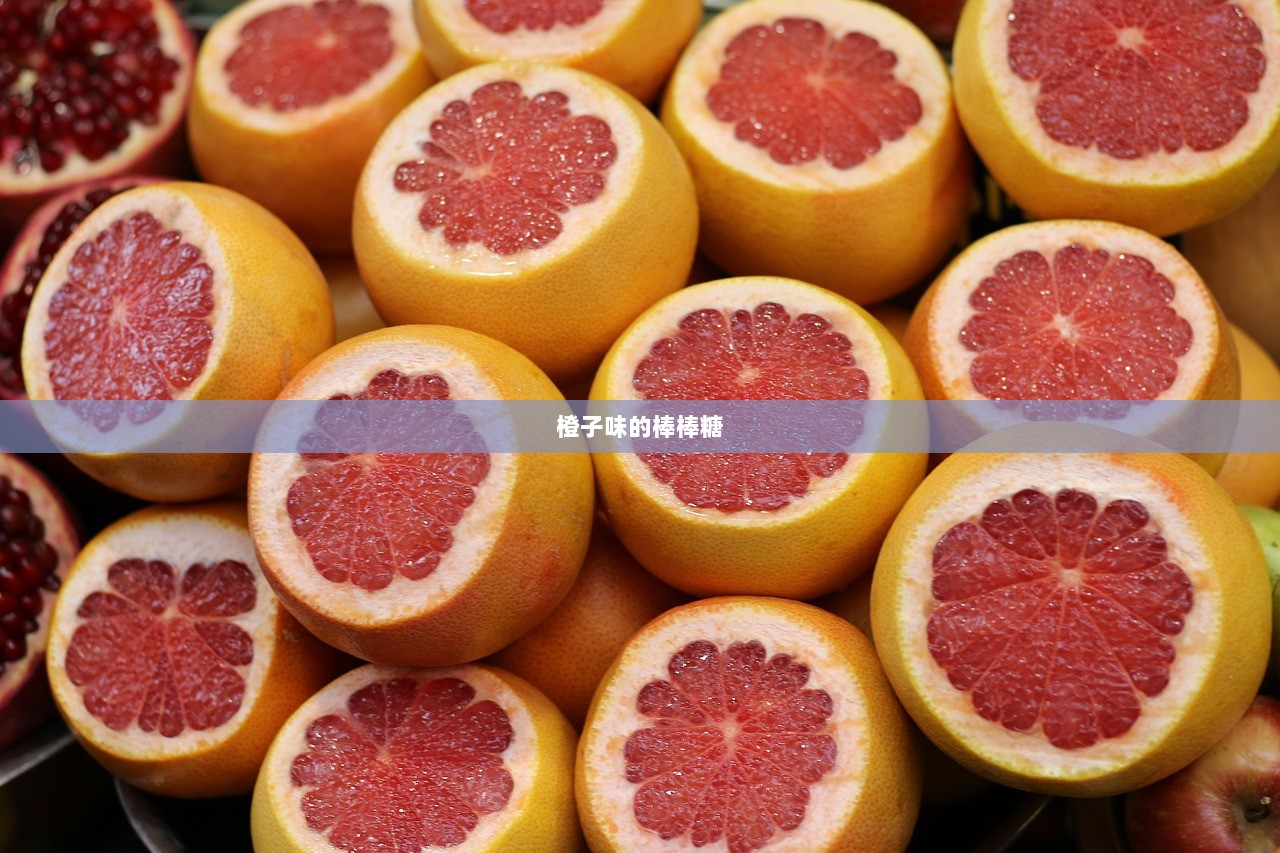 橙子味的棒棒糖 第1张 橙子味的棒棒糖 第1张