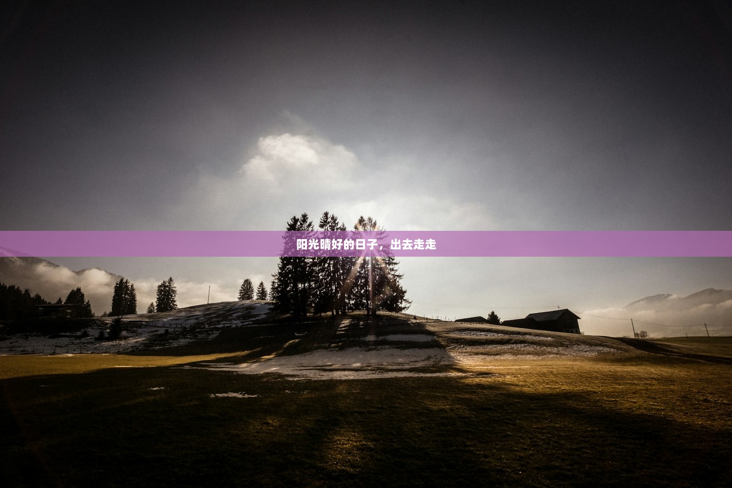 阳光晴好的日子,出去走走 第1张 阳光晴好的日子,出去走走 第1张