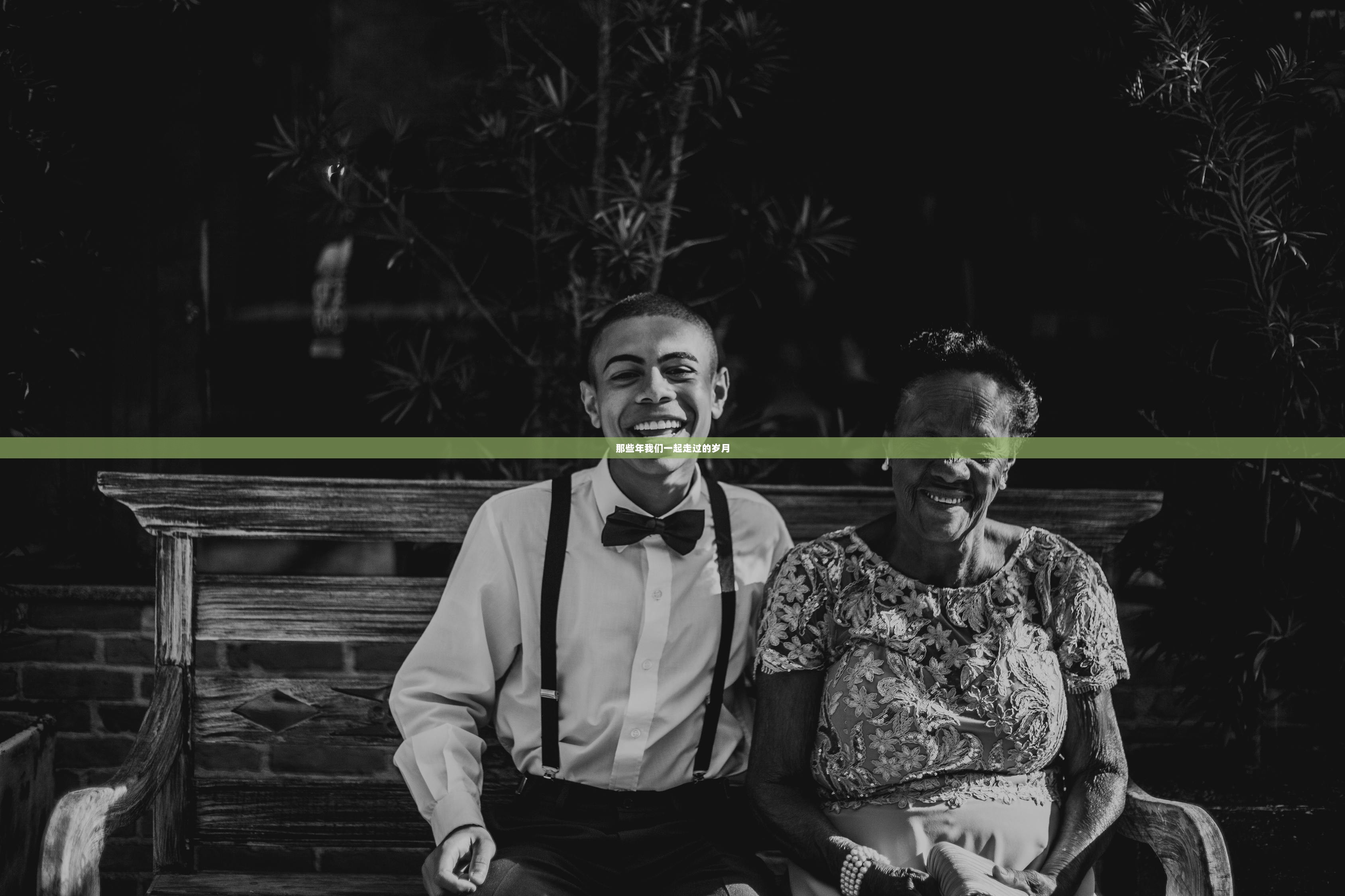 那些年我们一起走过的岁月 第1张 那些年我们一起走过的岁月 第1张