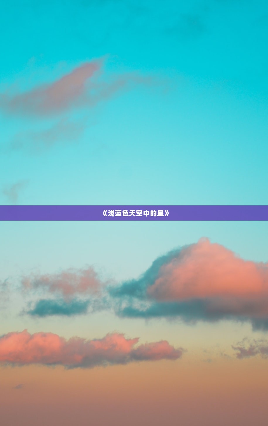 《浅蓝色天空中的星》