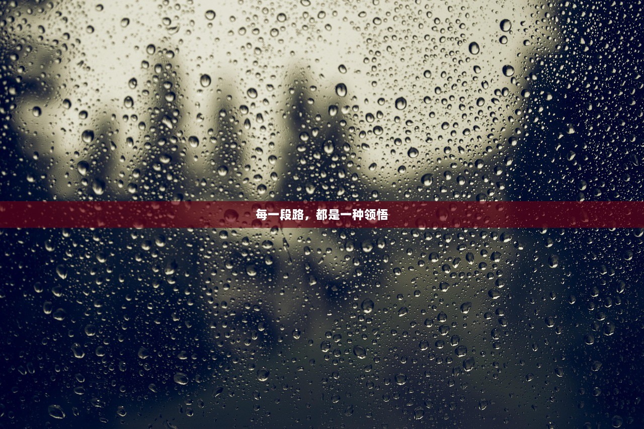 每一段路，都是一种领悟