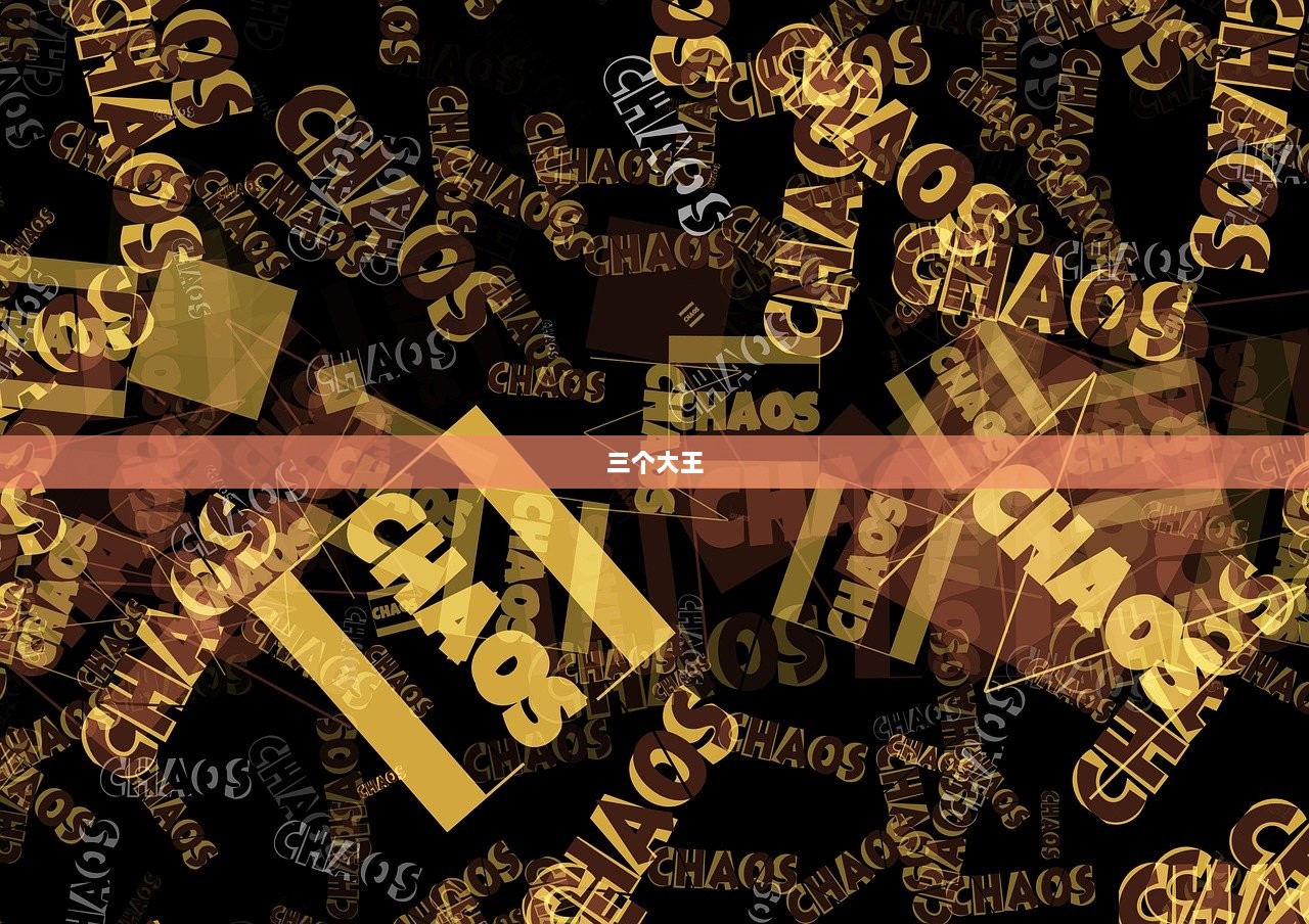 三个大王