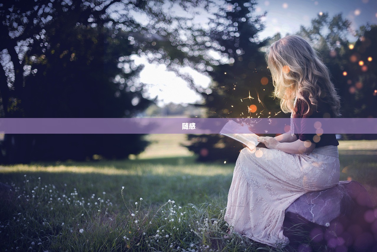 随感 第1张 随感 第1张