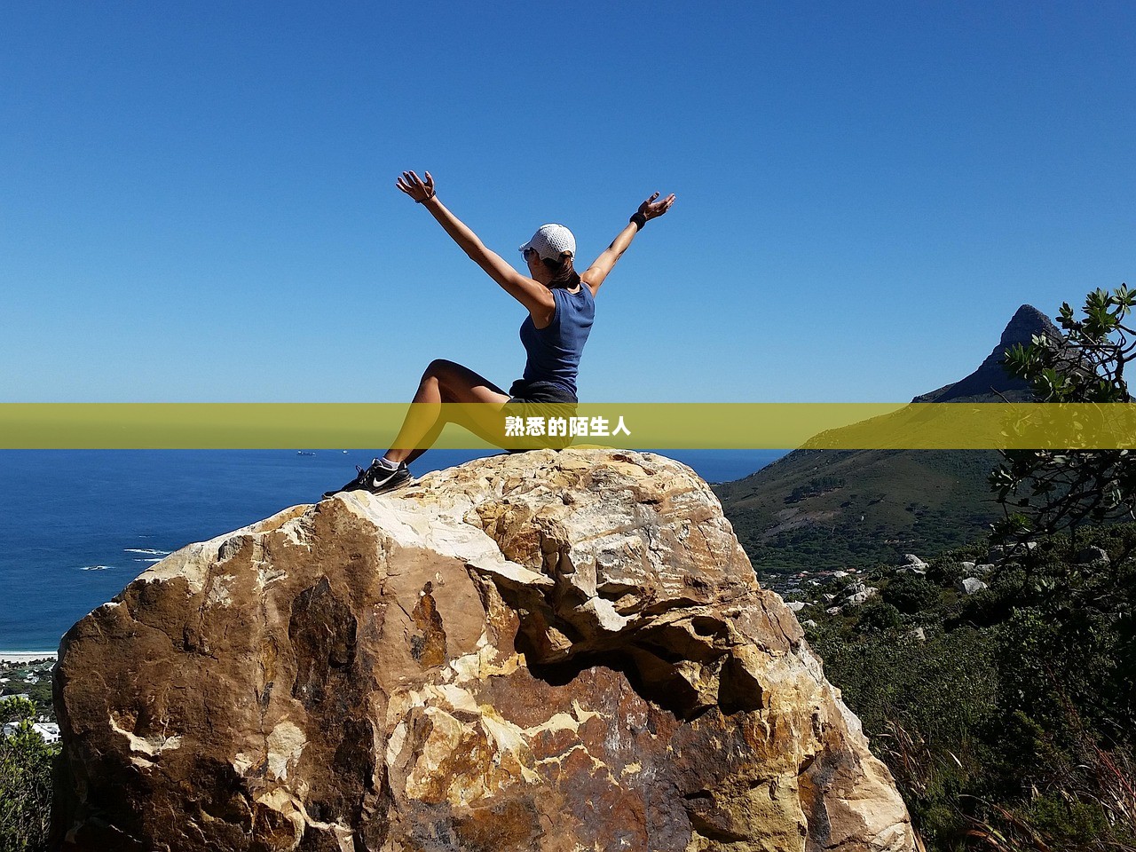 熟悉的陌生人 第1张 熟悉的陌生人 第1张