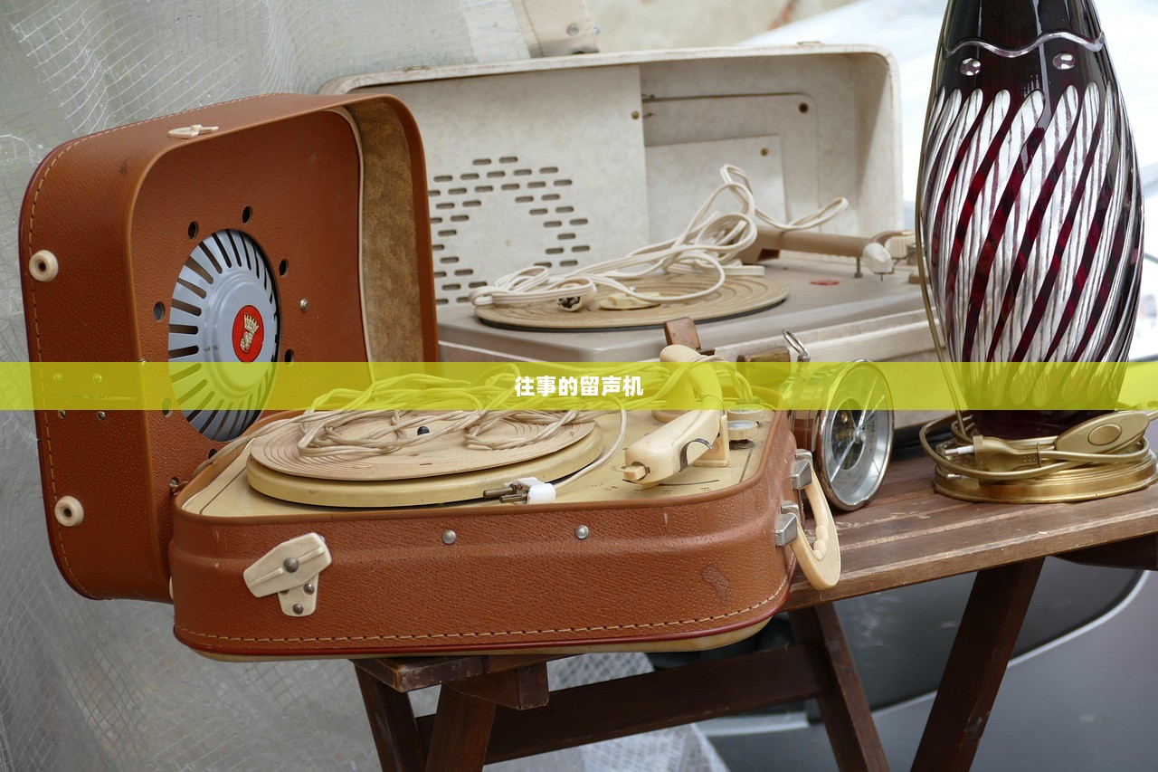 往事的留声机
