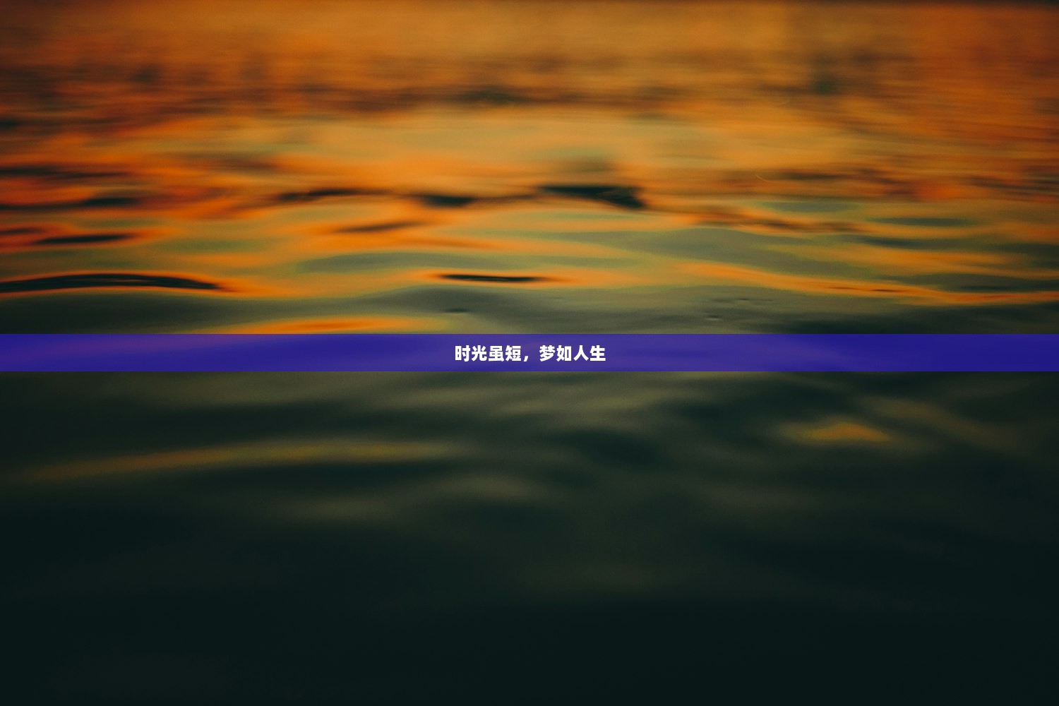 时光虽短，梦如人生  第1张