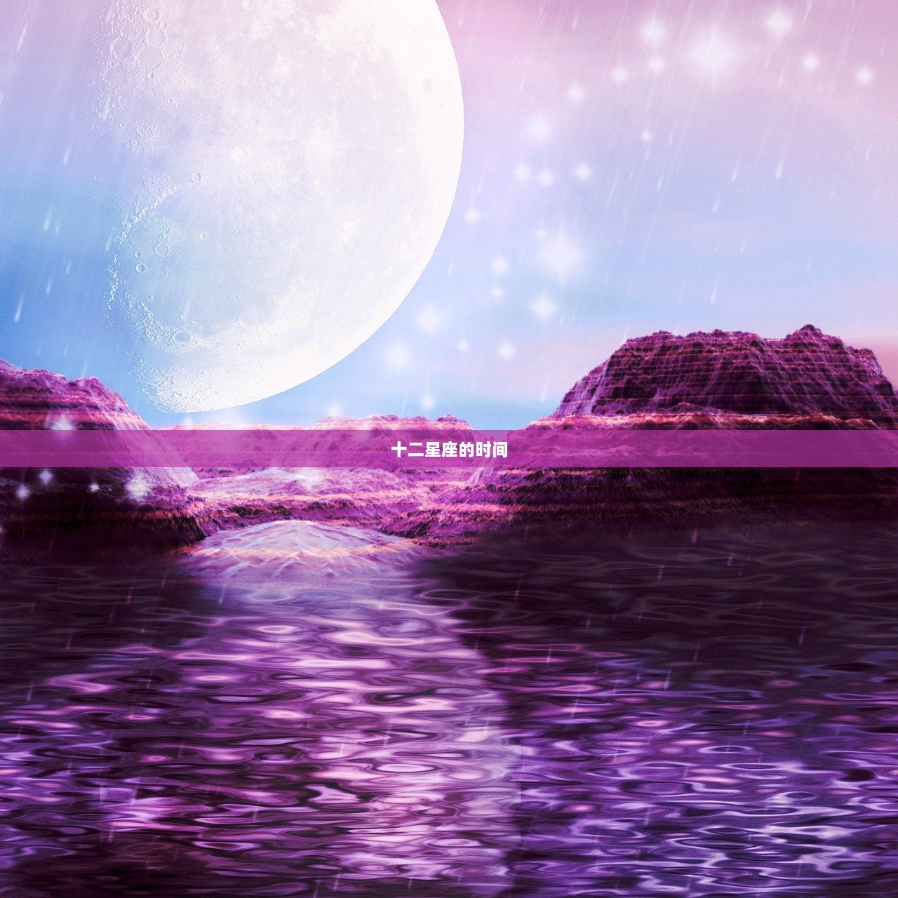 十二星座的时间