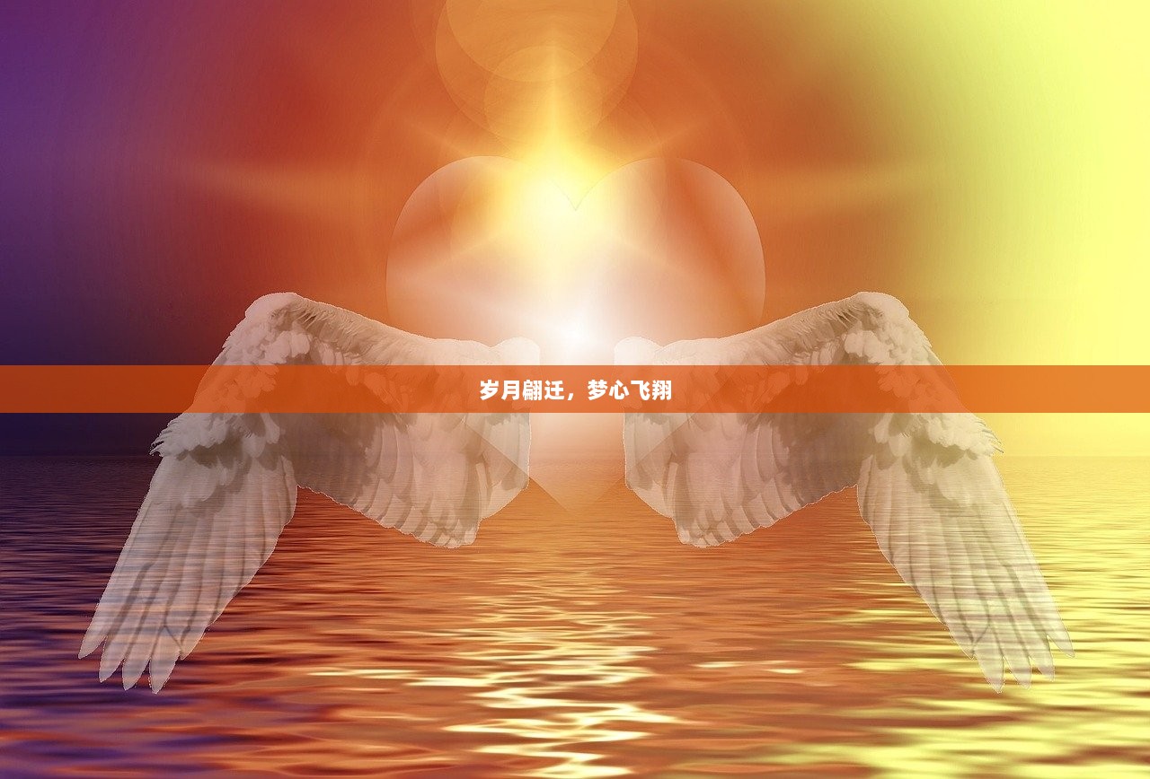 岁月翩迁，梦心飞翔