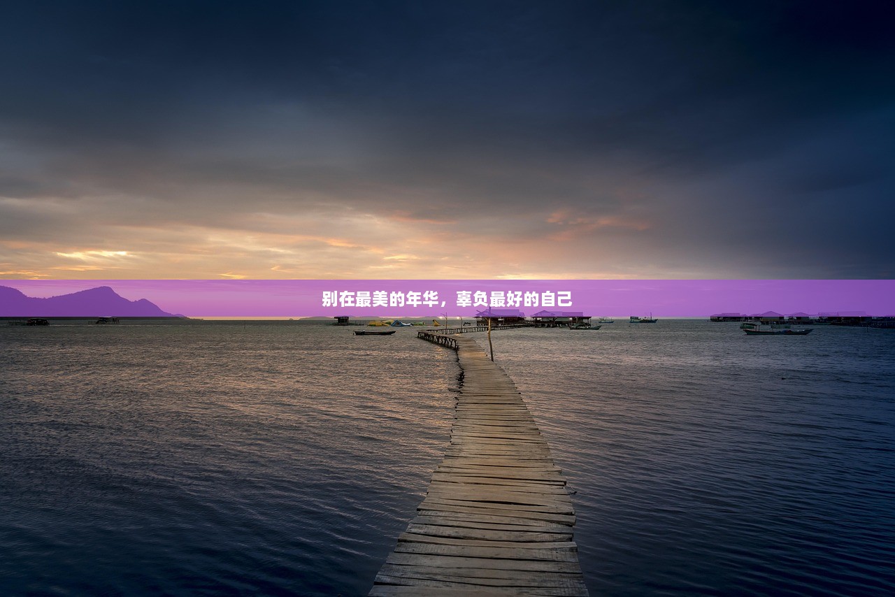 别在最美的年华，辜负最好的自己