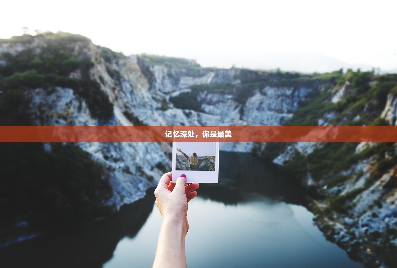 记忆深处，你是最美  第1张