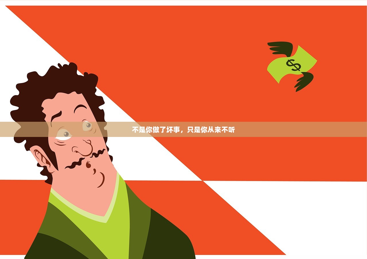 不是你做了坏事，只是你从来不听  第1张