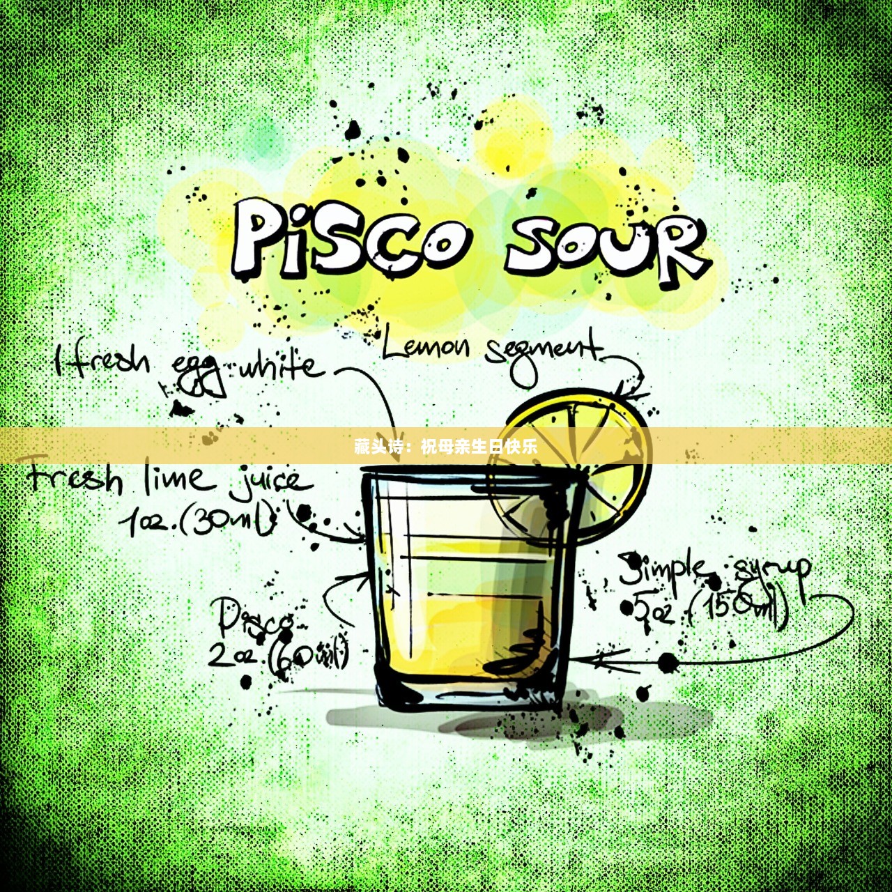 藏头诗：祝母亲生日快乐