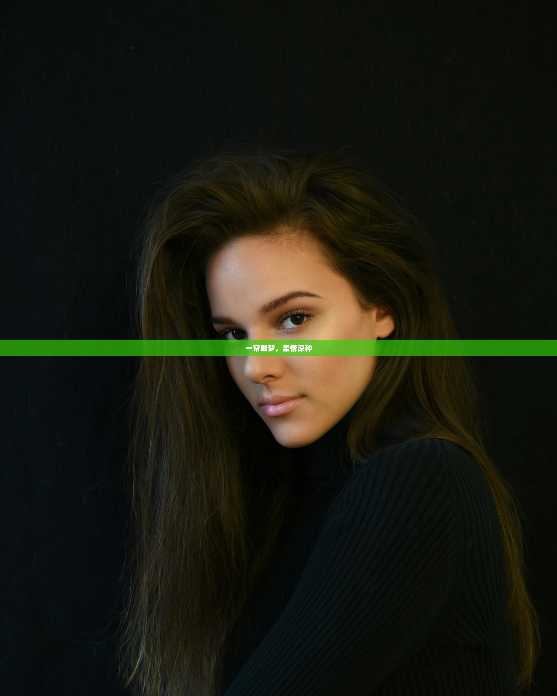 一帘幽梦，柔情深种