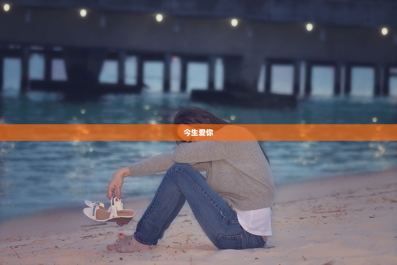 今生爱你  第1张