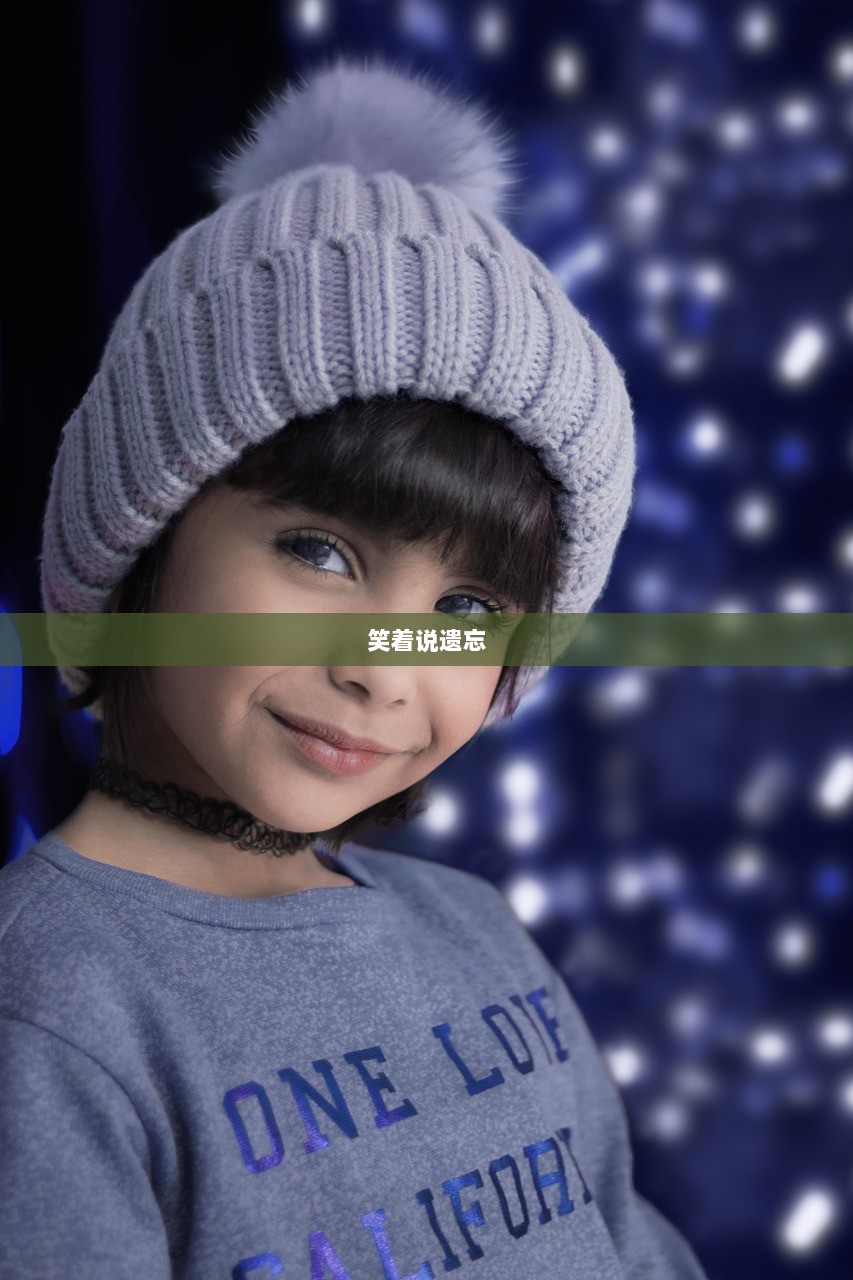 笑着说遗忘  第1张