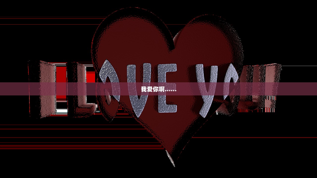 我爱你啊……  第1张