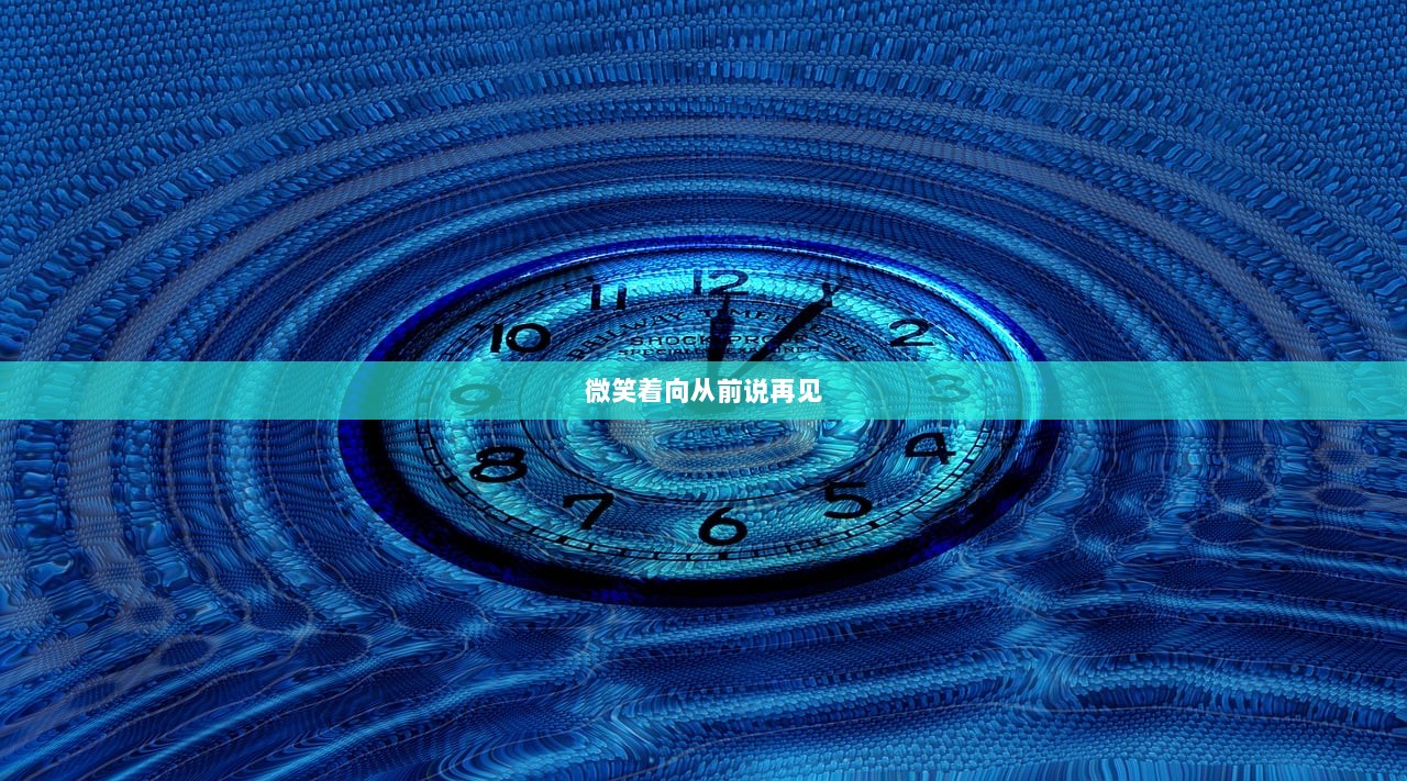 微笑着向从前说再见  第1张