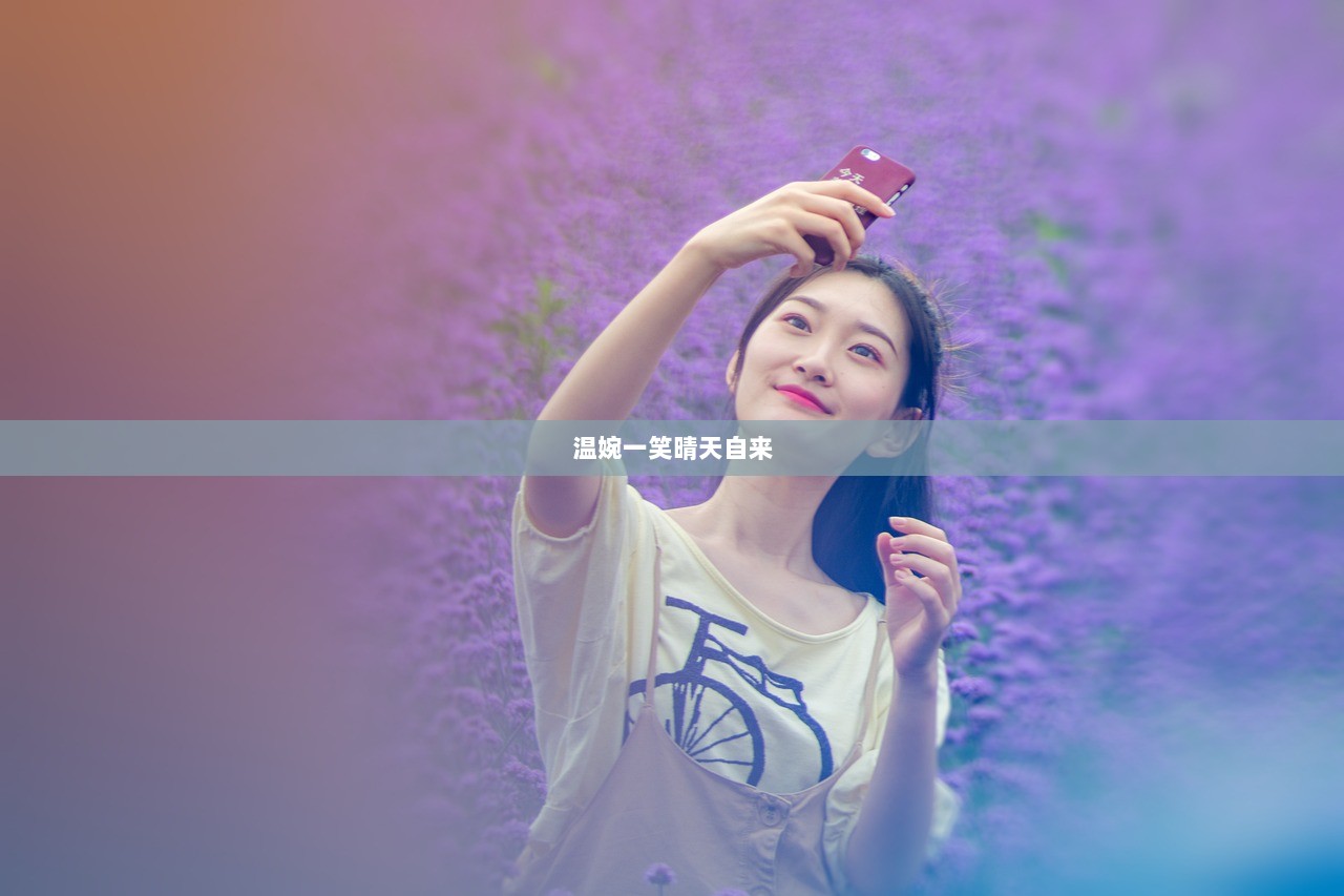 温婉一笑晴天自来  第1张