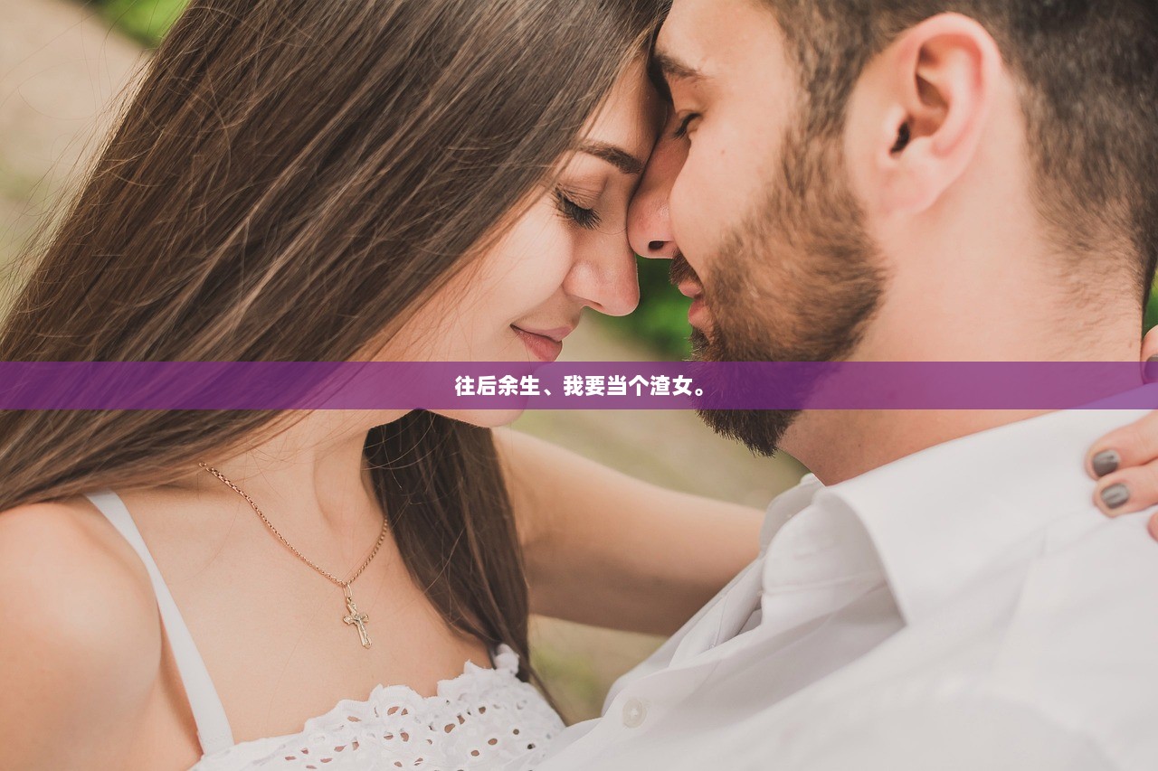 往后余生、我要当个渣女。  第1张