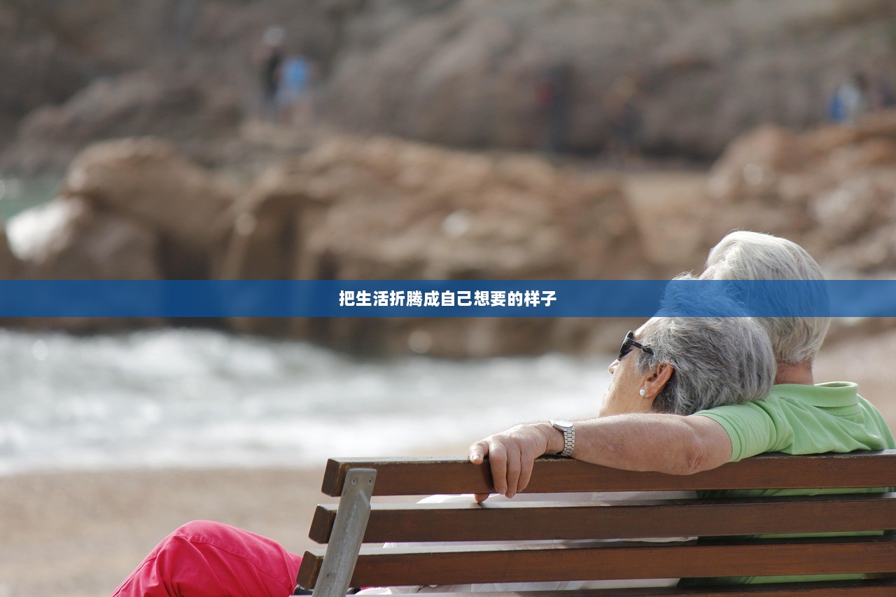 把生活折腾成自己想要的样子  第1张