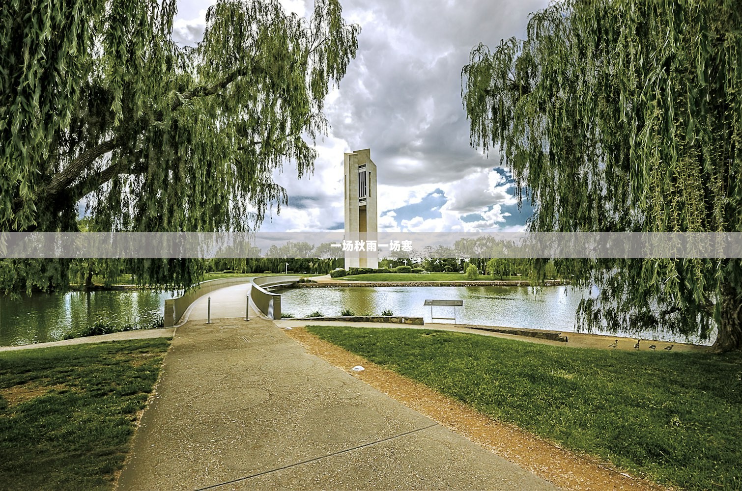 一场秋雨一场寒