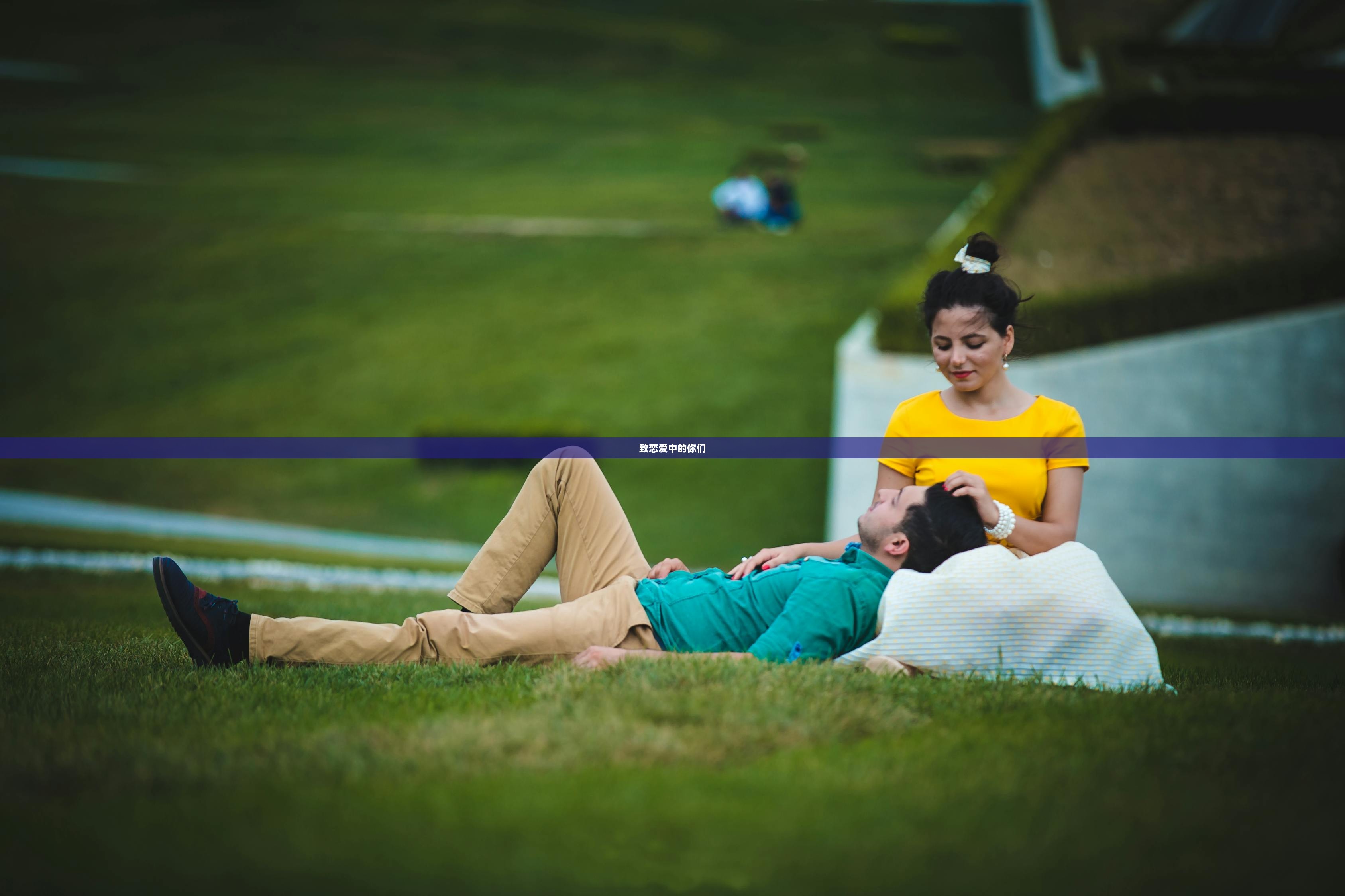 致恋爱中的你们