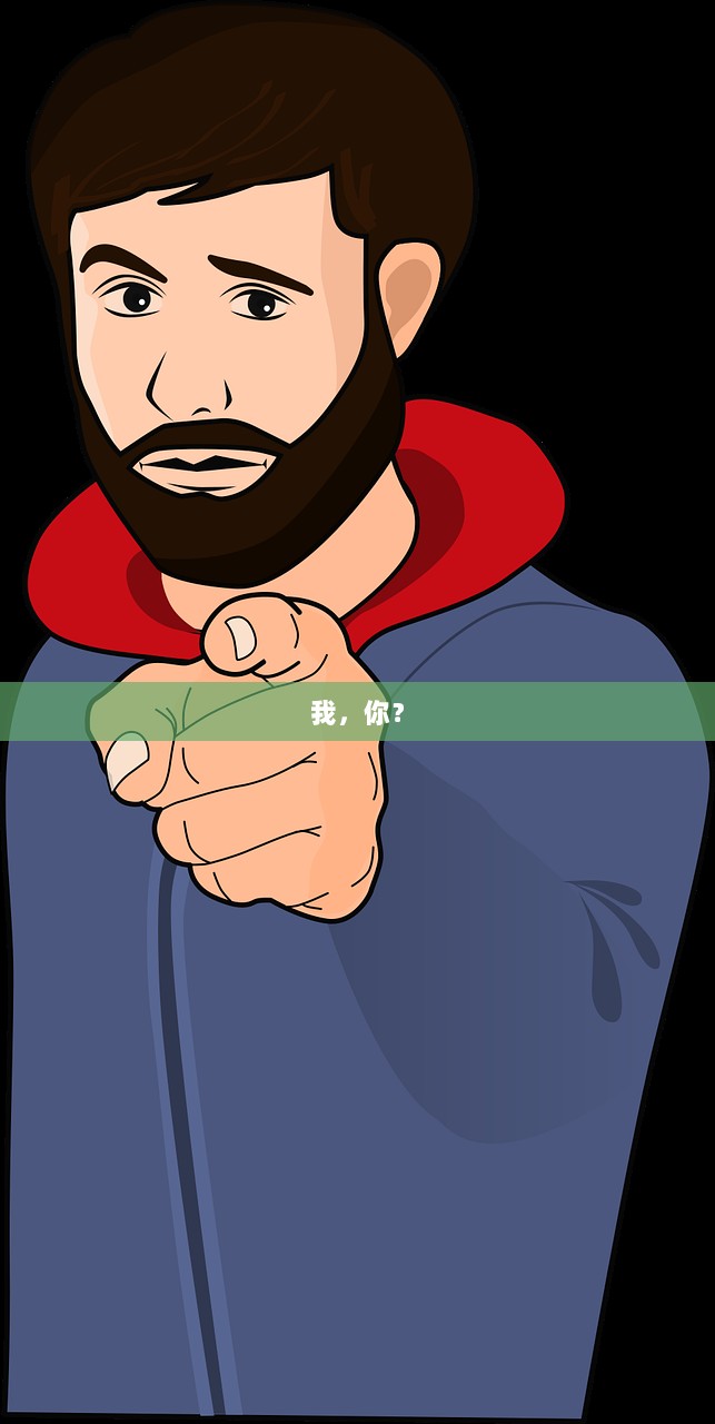 我，你？